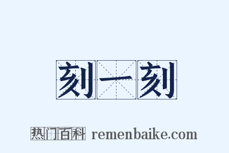 刻一刻是什么意思的图片